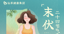 【艾灸三伏天】末伏已至，秋老虎來(lái)襲，你準(zhǔn)備好了嗎？