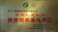 【情系教育】南陽(yáng)仙草藥業(yè)獲“捐資助學(xué)愛心單位”榮譽(yù)稱號(hào)！