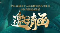 【邀請函】中國.南陽第十五屆張仲景醫(yī)藥文化節(jié).中醫(yī)藥發(fā)展成果展22日盛大開幕，仙草健康集團(tuán)歡迎各界人士蒞臨指導(dǎo)！