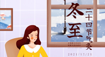 【二十四節(jié)氣灸】冬至一九始，養(yǎng)生正當(dāng)時(shí)！
