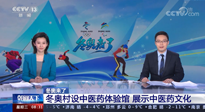 【行業(yè)資訊】看！央視海內(nèi)外同時報道，冬奧村中有了中醫(yī)藥體驗(yàn)館