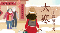 【二十四節(jié)氣灸】寒極逆轉(zhuǎn)，好運(yùn)將至！大寒節(jié)氣，有條件一定要灸！