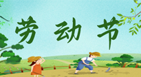 【九州銘記】五一國際勞動節(jié)來之不易，南陽仙草健康集團向偉大的全體勞動者致敬！