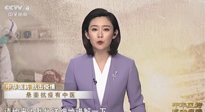 【行業(yè)資訊】CCTV采訪報道：“艾灸，防范新冠疫情的好方法”，抵擋病毒入侵！