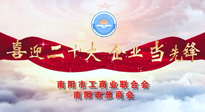 【喜迎二十大，企業(yè)當(dāng)先鋒】南陽市工商聯(lián)企業(yè)家訪談——走進(jìn)南陽仙草健康集團(tuán)，采訪仙草脊梁：宋鑫。