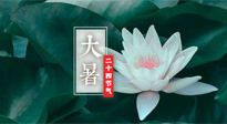 【二十四節(jié)氣灸】大暑節(jié)氣，健脾祛濕的最佳節(jié)氣！