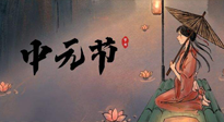 【中國(guó)傳統(tǒng)節(jié)日】中元節(jié)將至：“鬼節(jié)”七月半陰氣生長(zhǎng)，養(yǎng)生需注重祛濕排毒！
