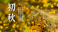 【艾灸知識(shí)】初秋，為冬季健康打基礎(chǔ)的時(shí)候到了，你準(zhǔn)備好了嗎？