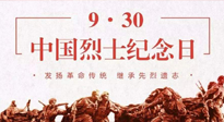 【九州銘記】中國烈士紀(jì)念日，緬懷先烈，致敬英雄！