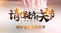 【你不知道的冷節(jié)日】世界關(guān)節(jié)炎日，仙草健康集團(tuán)溫馨提示——有艾無懼炎癥！