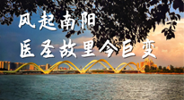 【行業(yè)資訊】風(fēng)起南陽，醫(yī)圣故里今巨變！——《中國中醫(yī)藥網(wǎng)》