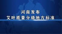【行業(yè)資訊】我國首個(gè)！河南發(fā)布艾葉質(zhì)量分級(jí)地方標(biāo)準(zhǔn)！