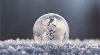 【二十四節(jié)氣灸】大雪做好節(jié)氣灸，大多數(shù)冬病就不找你啦！