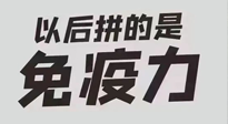 【你不知道的冷節(jié)日】強(qiáng)化免疫日：疫情反復(fù)，免疫力才是最好的保護(hù)！
