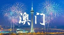 【九州銘記】澳門(mén)回歸紀(jì)念日，愿澳門(mén)更美好，祖國(guó)更昌盛！