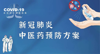 【疫情預(yù)防】青島市新冠肺炎中醫(yī)藥預(yù)防方案發(fā)布，分享給大家！