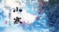 【二十四節(jié)氣灸】小寒：開(kāi)啟最冷模式，艾灸養(yǎng)陽(yáng)、暖身很重要！