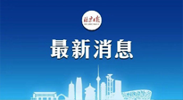【防疫科普】《北京日?qǐng)?bào)》：分癥狀、分人群、分場(chǎng)景！北京市衛(wèi)健委發(fā)布新冠感染者恢復(fù)期專(zhuān)家指引！