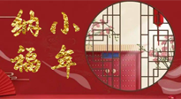 【中國傳統(tǒng)節(jié)日】臘月二十三，健健康康迎新年！