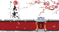 【二十四節(jié)氣灸】大寒駕到，艾灸暖身學起來！