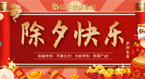 【中國傳統(tǒng)節(jié)日】除夕夜，祝大家闔家團圓，健康迎新年！