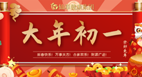 【中國傳統(tǒng)節(jié)日】大年初一，新年快樂！老祖宗留下的傳統(tǒng)習俗可別丟了！