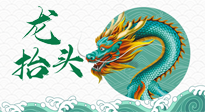 【中國(guó)傳統(tǒng)節(jié)日】二月二，龍?zhí)ь^，春日陽(yáng)氣可莫要辜負(fù)！