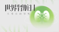 【世界腎臟日】腎是氣血之本，用艾灸讓它越來越強大！