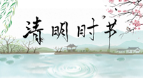 【二十四節(jié)氣灸】清明節(jié)氣，飲食艾灸，升陽(yáng)補(bǔ)氣，愿大家健康常安！