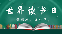【你不知道的冷節(jié)日】世界讀書日，讓我們一起讀經(jīng)典、學(xué)中醫(yī) ！