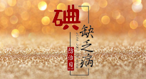 【缺碘防治日】全國(guó)防治碘缺乏病日來臨，這“碘”核心信息要知道！