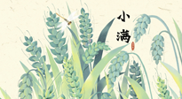 【二十四節(jié)氣灸】小滿至，健脾化濕寒，夏季防過敏最好的時(shí)機(jī)！