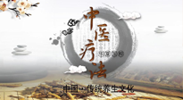 【中醫(yī)知識(shí)】中醫(yī)治病的六大療法，你都知道嗎？