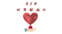 【世界獻血者日】健康獻血，幫助別人也要護自己周全！