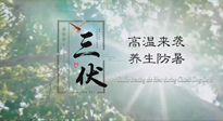 【三伏天養(yǎng)生】40天超長三伏，注意防暑降溫，也切莫過分貪涼！