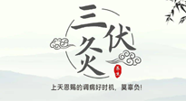 【艾灸三伏天】三伏灸：治病防病，增強(qiáng)抵抗力，冬病夏治最好的選擇！