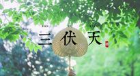 【三伏養(yǎng)生】三伏養(yǎng)生指南！快趁“熱”收下吧！