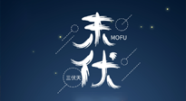 【艾灸三伏天】進(jìn)入末伏，抓緊三伏的尾巴，堅(jiān)持艾灸，祛除病根！
