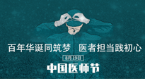 【你不知道的冷節(jié)日】敬佑生命，中國醫(yī)師節(jié)！南陽仙草健康集團(tuán)致敬醫(yī)生，人民健康的“守門人” ！