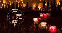 【中國傳統(tǒng)節(jié)日】中元節(jié)，了解傳統(tǒng)習(xí)俗，祝您平安順?biāo)?，健康長壽！