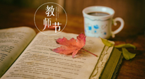 【教師節(jié)】三尺講臺，桃李天下，一份健康攻略，祝老師們健康常安！