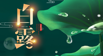 【二十四節(jié)氣灸】白露到了，吃對灸好，應(yīng)季補(bǔ)養(yǎng)，讓你滋陰潤燥過秋天！