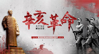 【九州銘記】辛亥革命112周年紀(jì)念日 | 歷史，不能忘！