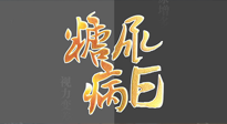 【世界糖尿病日】糖尿病難以根治，艾灸調(diào)理有奇效！