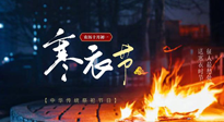 【中國傳統(tǒng)節(jié)日】寒衣節(jié)將至，陰寒最重的鬼節(jié)，當(dāng)補(bǔ)足陽氣，應(yīng)對陰寒！