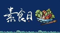 【你不知道的冷節(jié)日】國際素食日：你“素”的健康嗎？這份健康素食指南請收藏！