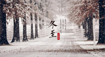【冬至節(jié)氣】冬至大如年，冬至的風(fēng)俗和由來，你知道多少？