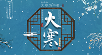 【大寒節(jié)氣】二十四節(jié)氣最后的盛宴~大寒，你了解多少？