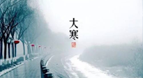 【節(jié)氣養(yǎng)生】一年中最冷的時節(jié)來了！大寒養(yǎng)生，記得防五寒，吃五物！