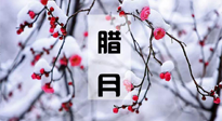 【臘月養(yǎng)生】調(diào)氣血、補(bǔ)陽氣、促進(jìn)良好睡眠，健康一整年！